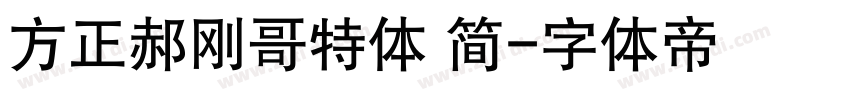 方正郝刚哥特体 简字体转换
